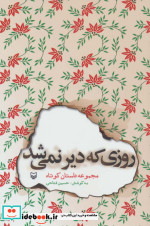 قیمت و خرید کتاب روزی که دیر نمی شد اثر حسین فتاحی | ایده بوک