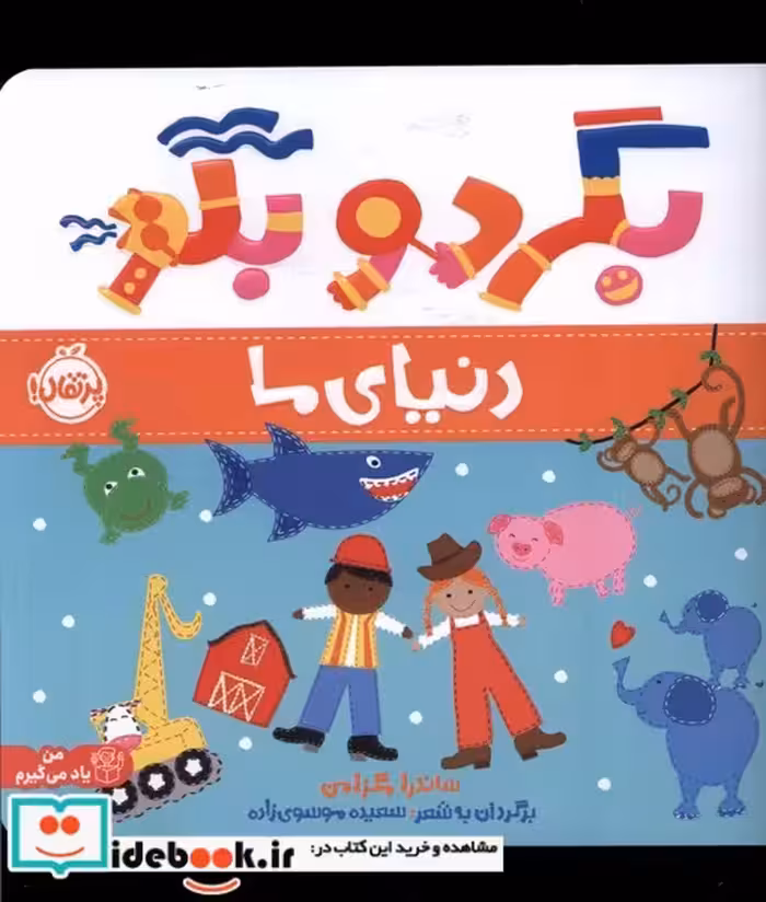 کتاب بگرد و بگو دنیای ما پرتقال