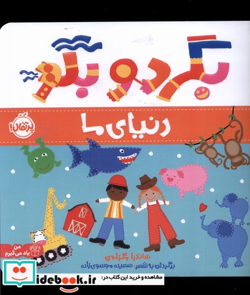 کتاب بگرد و بگو دنیای ما پرتقال