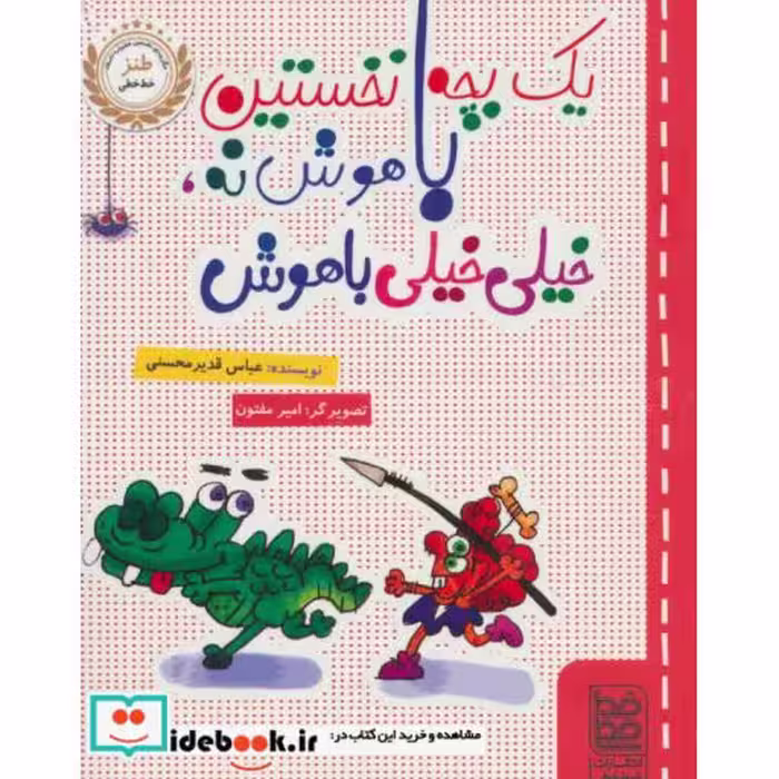 کتاب یک بچه نخستین باهوش نه خیلی خیلی باهوش