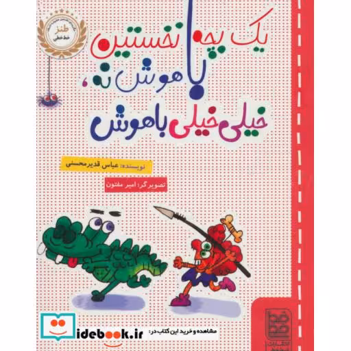 کتاب یک بچه نخستین باهوش نه خیلی خیلی باهوش