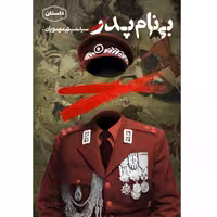 کتاب داستان بی نام پدر اثر سید میثم موسویان انتشارات کتاب جمکران رمان نوجوانان