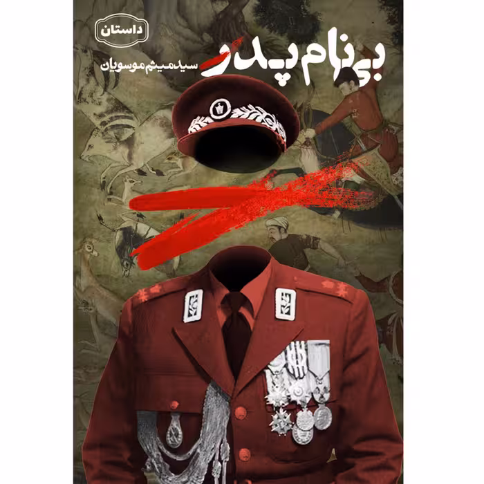 کتاب داستان بی نام پدر اثر سید میثم موسویان انتشارات کتاب جمکران رمان نوجوانان