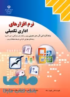درسی نرم افزارهای اداری تکمیلی کاردانش