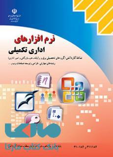 درسی نرم افزارهای اداری تکمیلی کاردانش