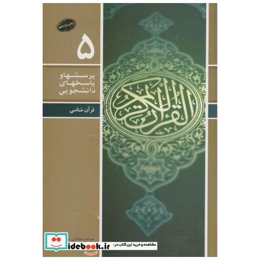کتاب پرسشها و پاسخهای دانشجویی در قرآن شناسی ج5 اثر صالح قنادی با همکاری جمعی از محققان
