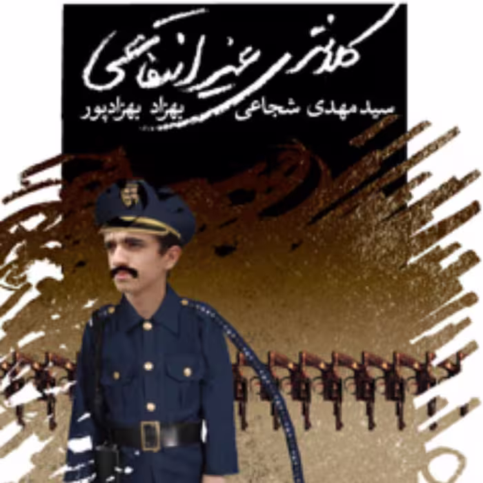 کتاب فیلمنامه طنز کلانتری غیرانتفاعی سید مهدی شجاعی و بهزاد بهزادپور کتاب نیستان
