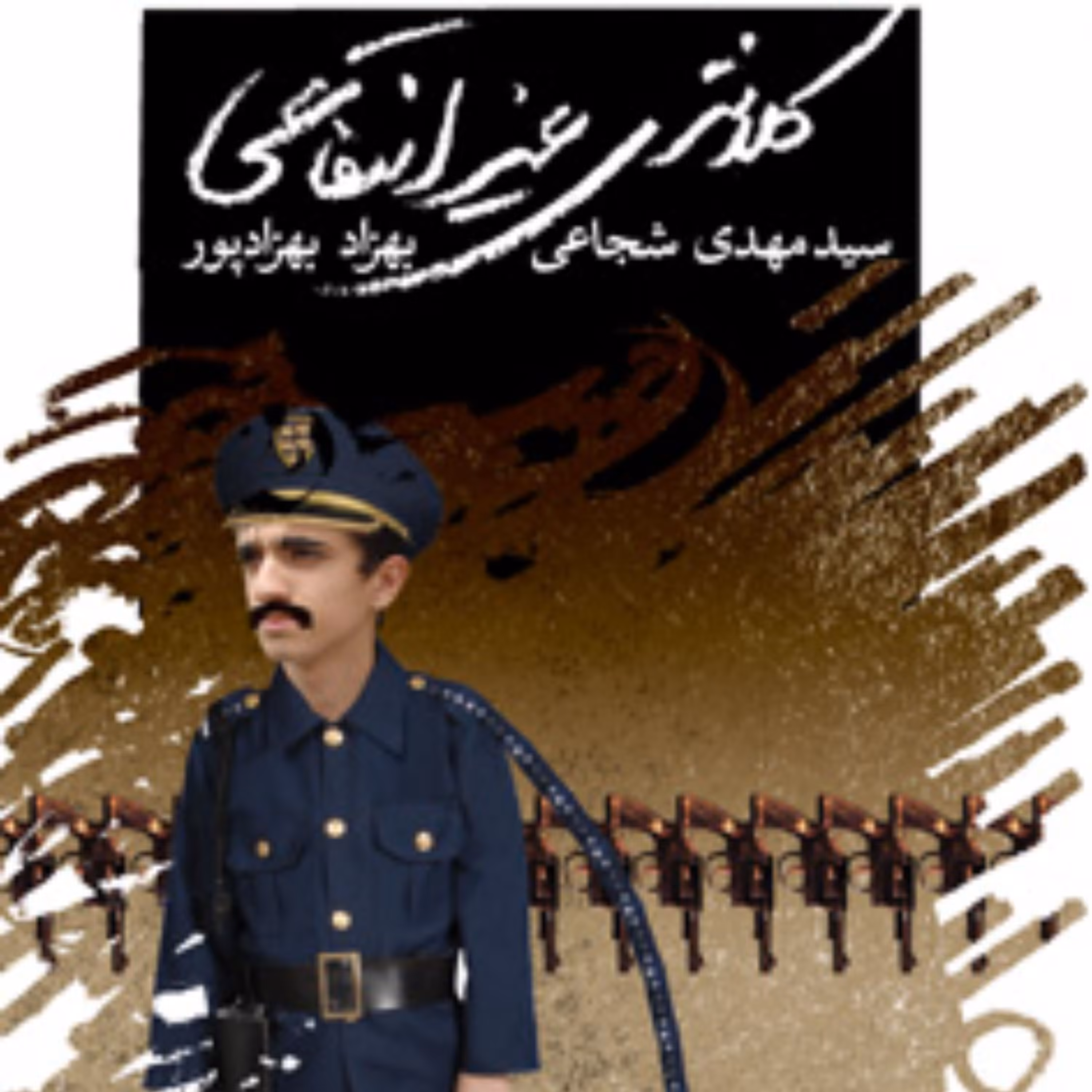 کتاب فیلمنامه طنز کلانتری غیرانتفاعی سید مهدی شجاعی و بهزاد بهزادپور کتاب نیستان