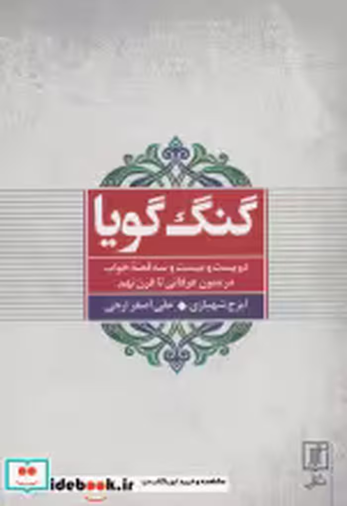 قیمت و خرید کتاب گنگ گویا اثر ایرج شهبازی و علی اصغر ارجی | ایده بوک