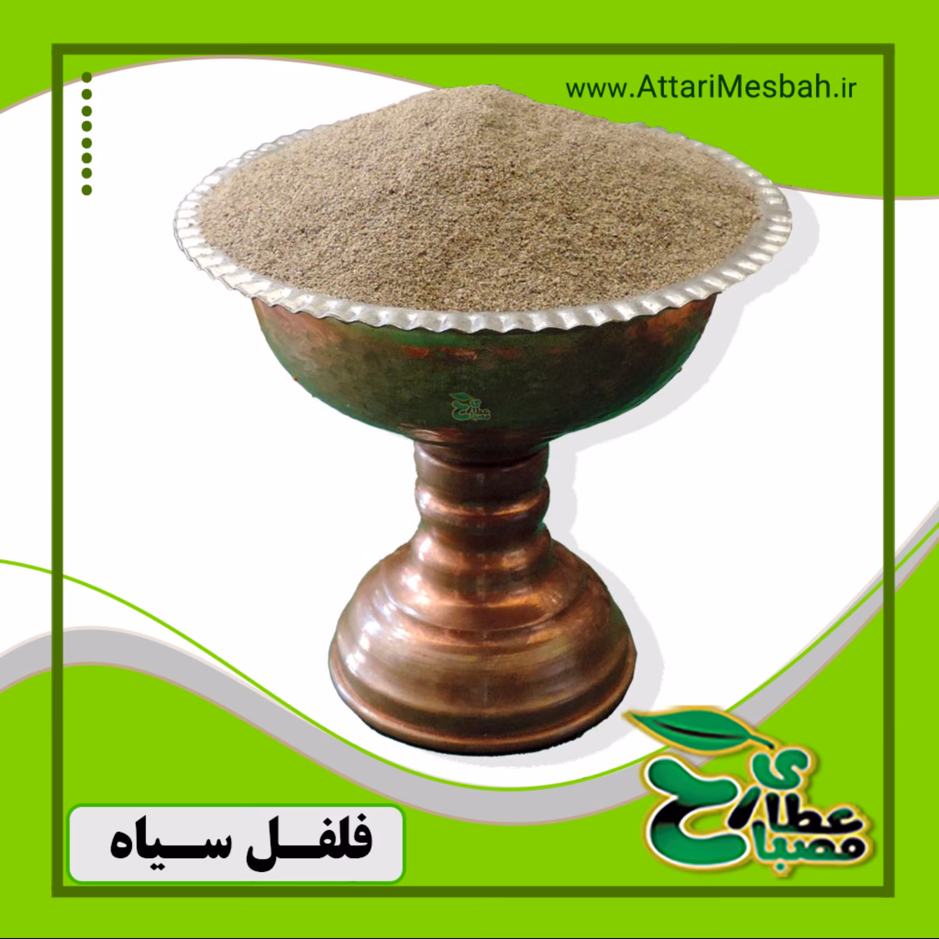 فلفل سیاه سائیده 100 گرمی