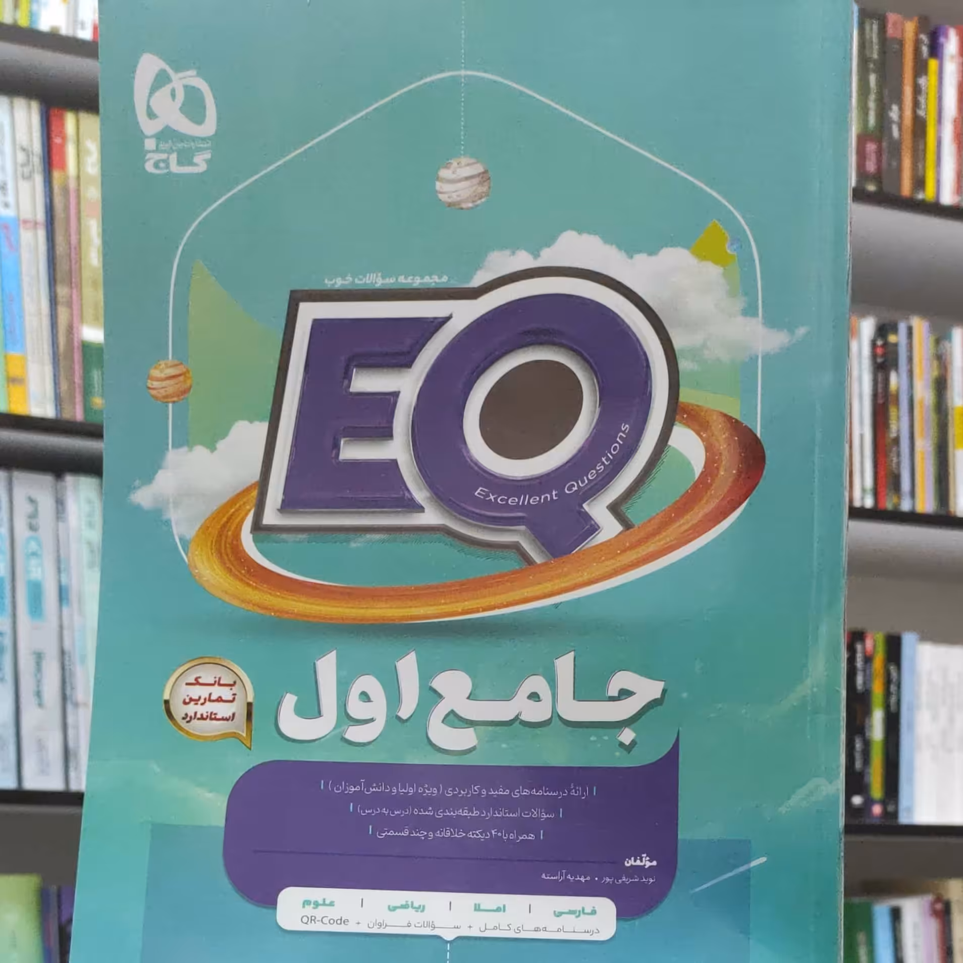 جامع اول ای کیو انتشارات گاج چاپ 1401