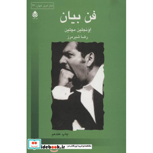 کتاب فن بیان اثر اونجلین مچلین