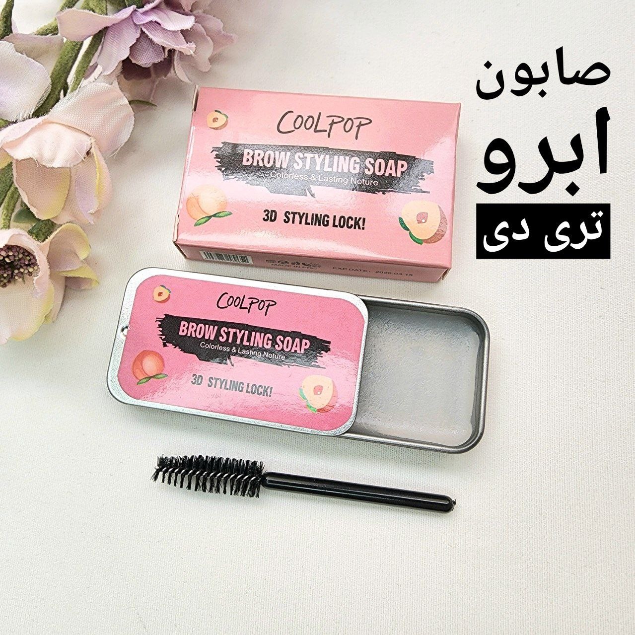 صابون ابرو جعبه فلزی تری دی هلو