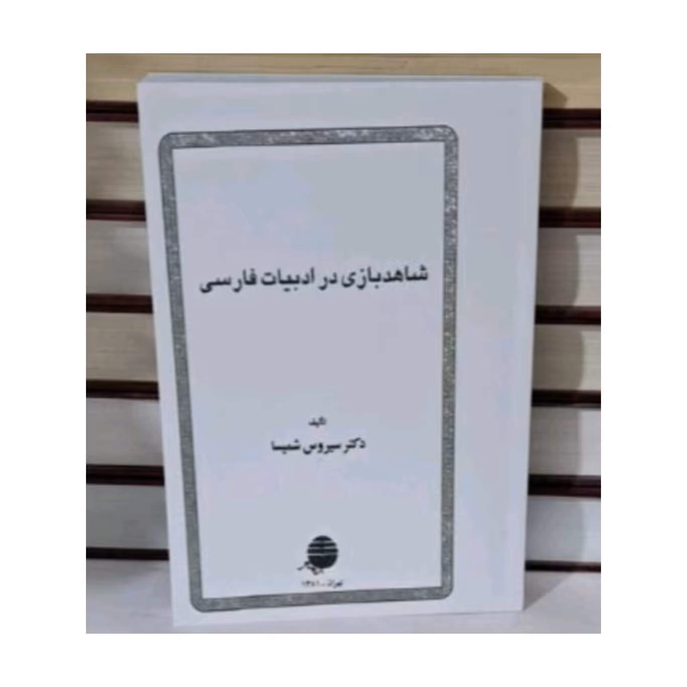 کتاب شاهد بازی در ادبیات فارسی 