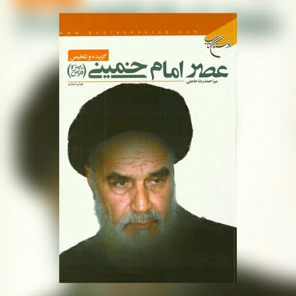 کتاب عصر امام خمینی گزیده و تلخیص