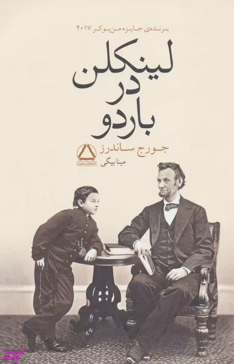 کتاب لینکلن در باردو اثر جورج ساندرز انتشارات مجید