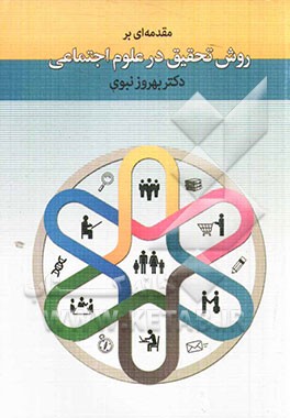کتاب مقدمه ای بر روش تحقیق در علوم اجتماعی