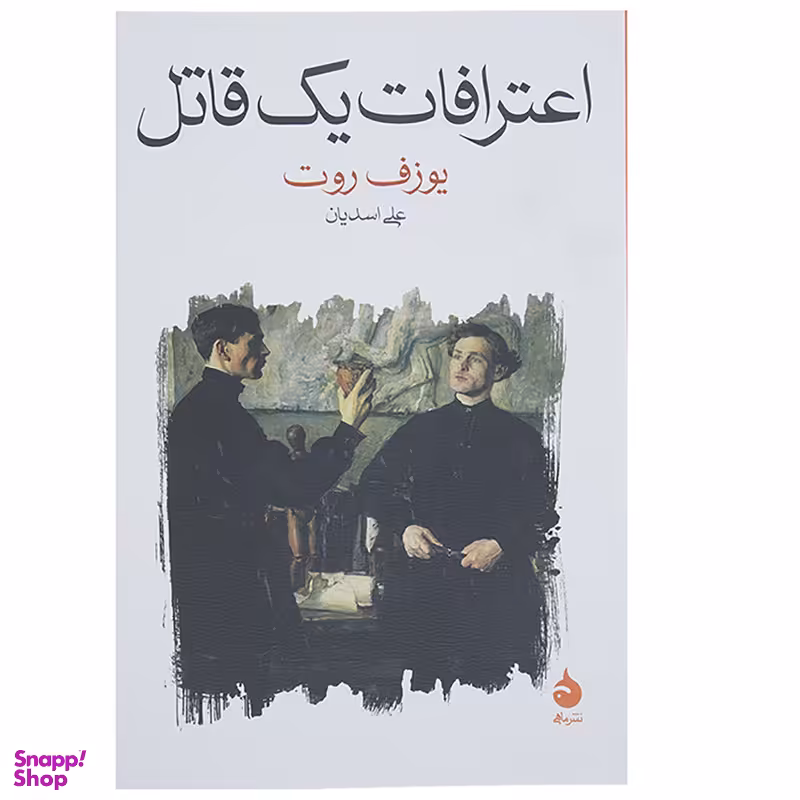 کتاب اعترافات یک قاتل اثر یوزف روت