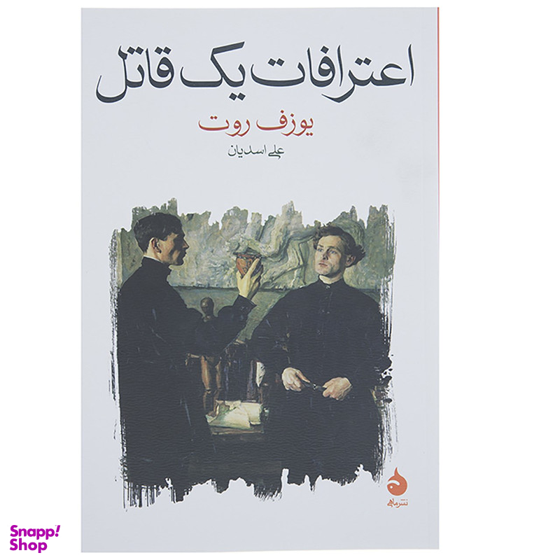 کتاب اعترافات یک قاتل اثر یوزف روت