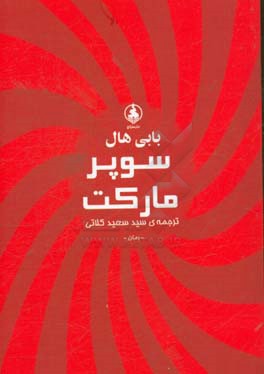 کتاب سوپر مارکت