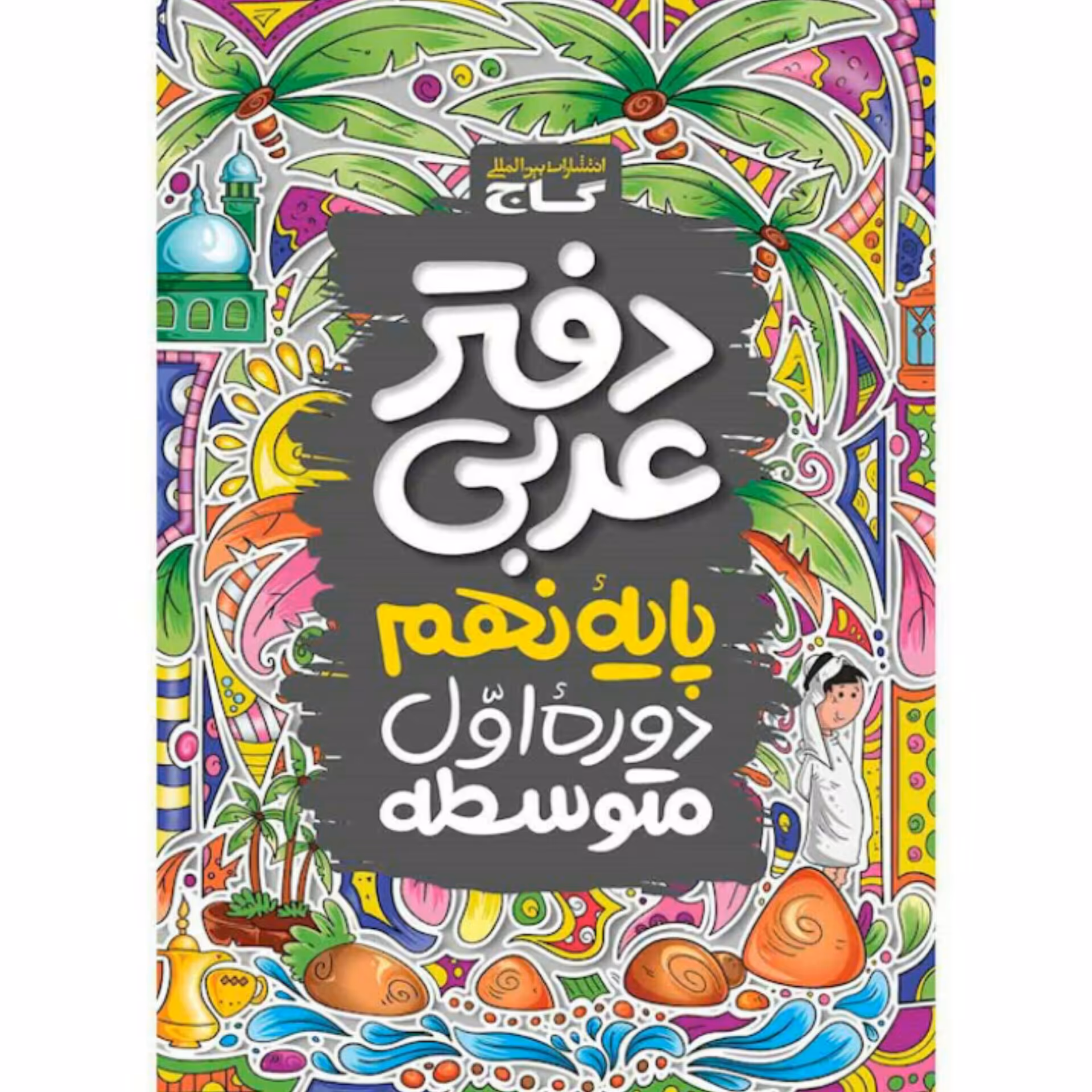 دفتر عربی نهم  گاج