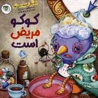 کوکو مریض است (داستان اسباب بازی ها)،(گلاسه)