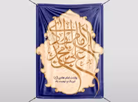 لایه باز پوستر میلاد امام هادی (ع) | گرافیک با طعم تربچه