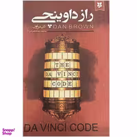 کتاب راز داوینچی اثر دن براون انتشارات ایرمان