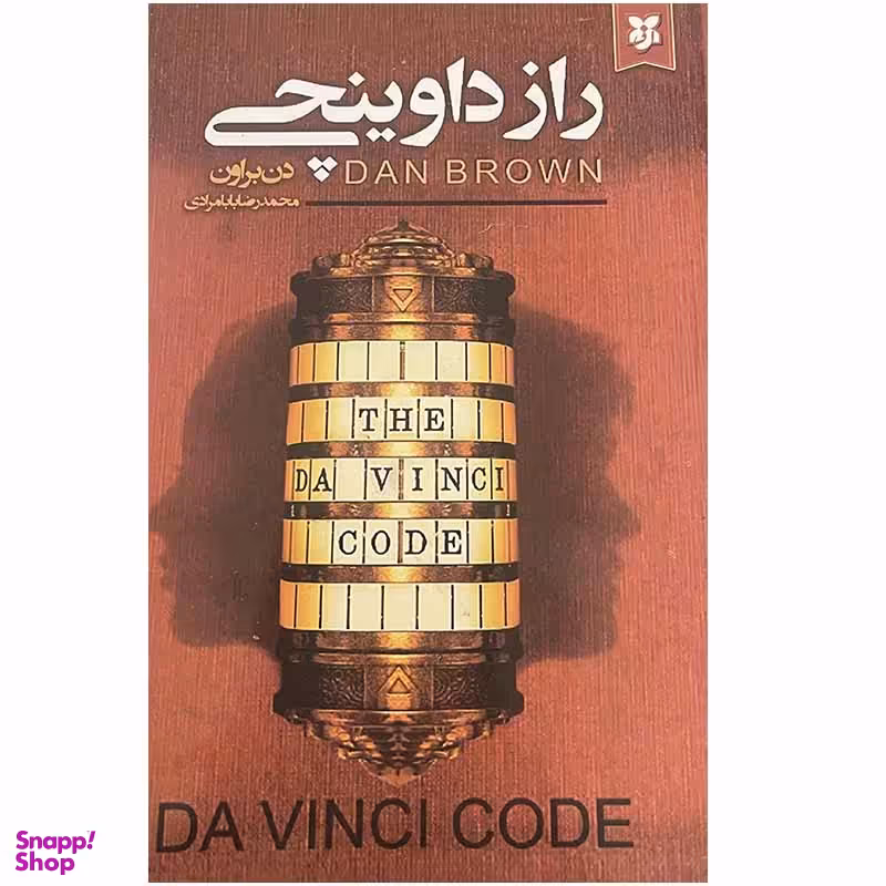 کتاب راز داوینچی اثر دن براون انتشارات ایرمان