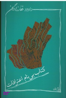 کتاب بینام اعترافات
