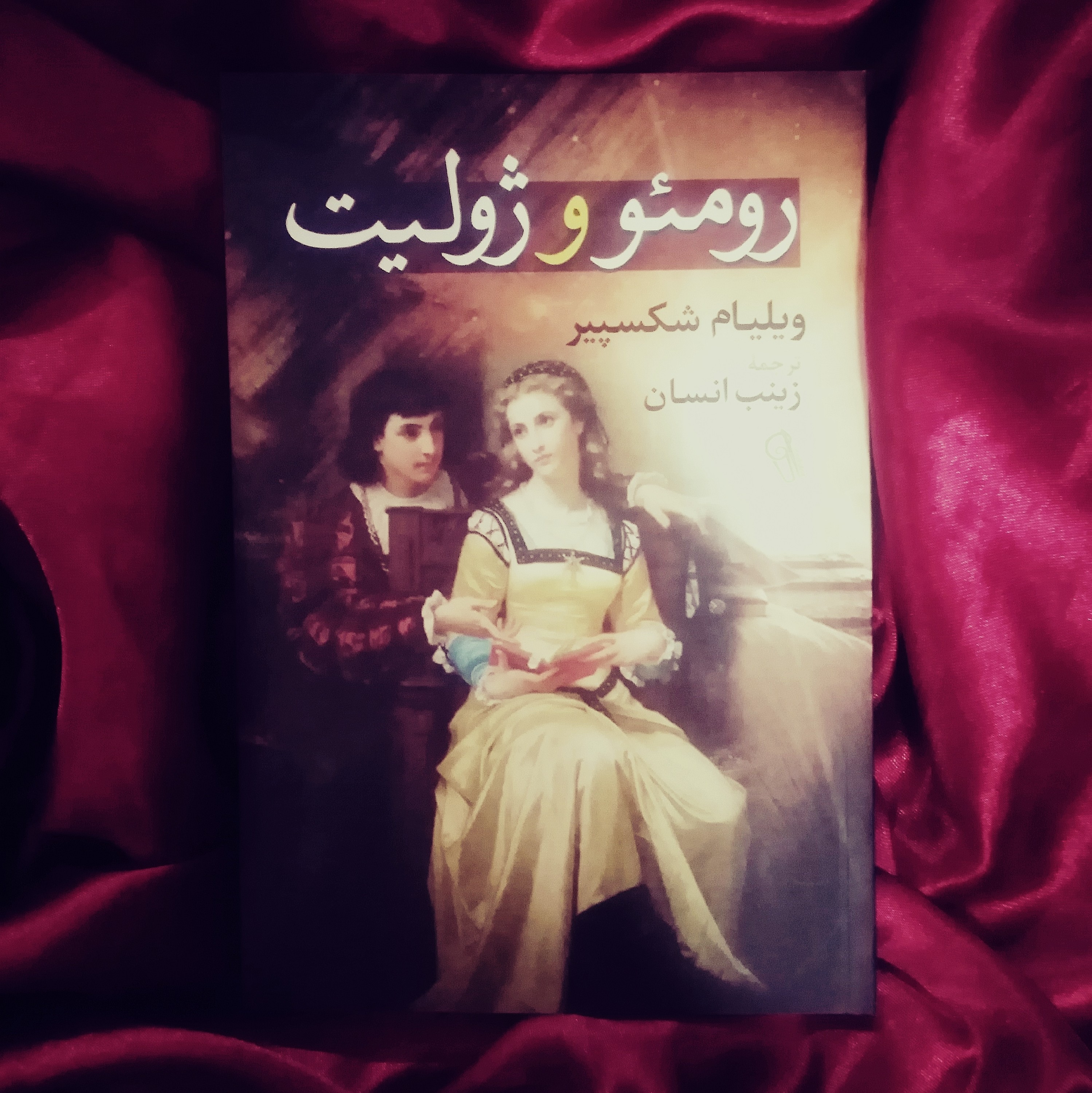 کتاب رومئو و ژولیت
