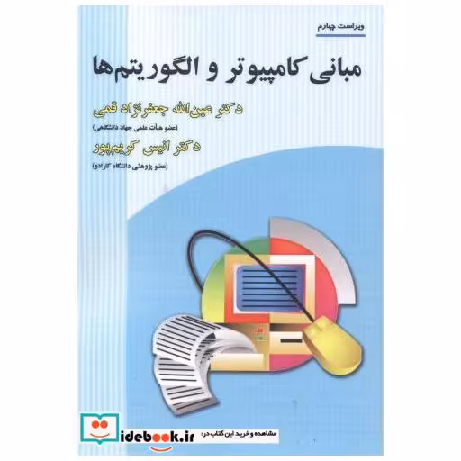 کتاب مبانی کامپیوتر و الگوریتم ها اثر عین الله جعفرنژاد قمی