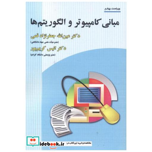 کتاب مبانی کامپیوتر و الگوریتم ها اثر عین الله جعفرنژاد قمی