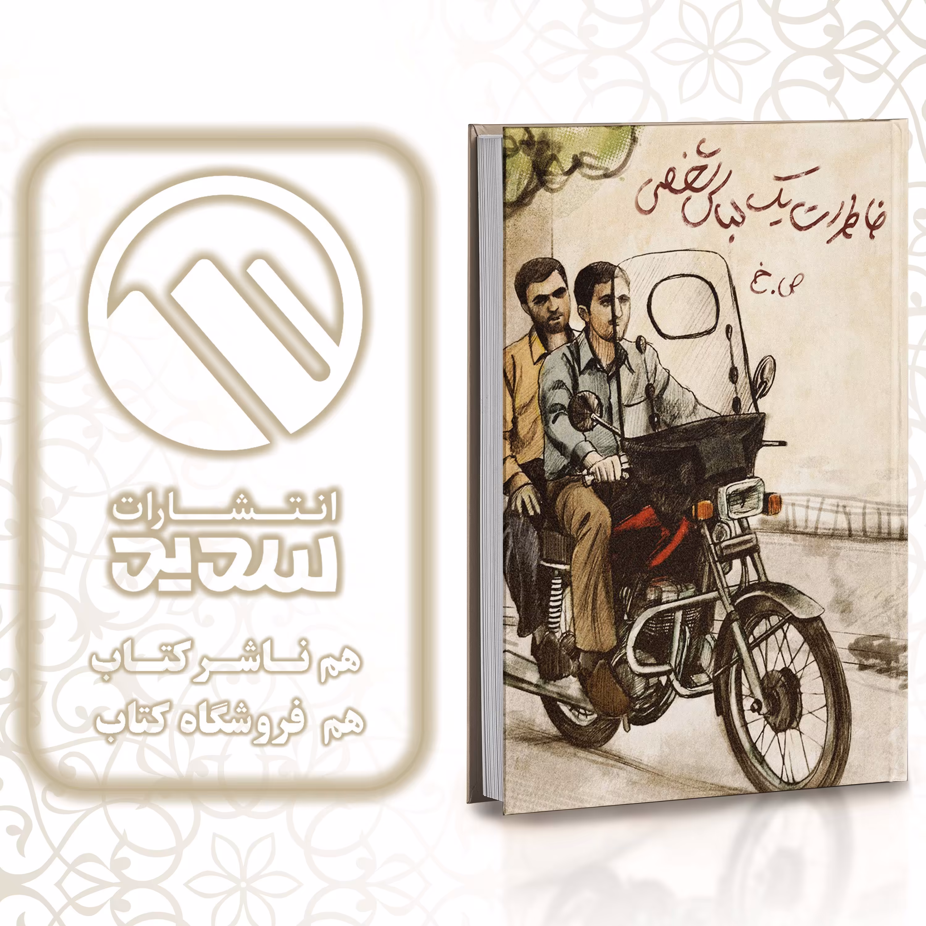 کتاب خاطرات یک لباس شخصی ، انتشارات سدید ، فروشگاه سدید