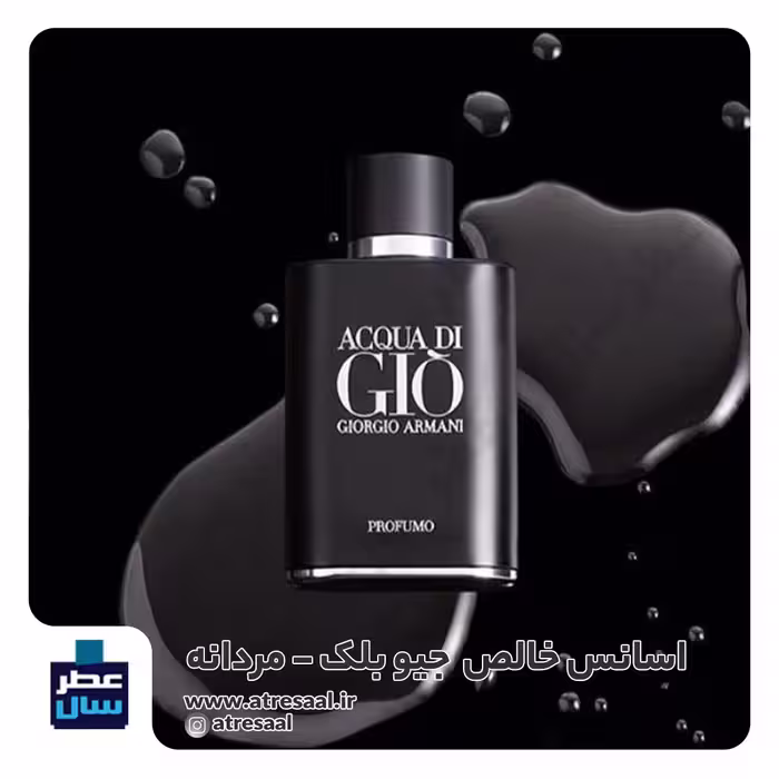 عطر جیوبلک حجم اسپری 5.5 میل ممتاز یا 4 میل رولی (اسانس خالص جیوبلک جورجیو آرمانی) (توضیحات ملاحظه شود) 