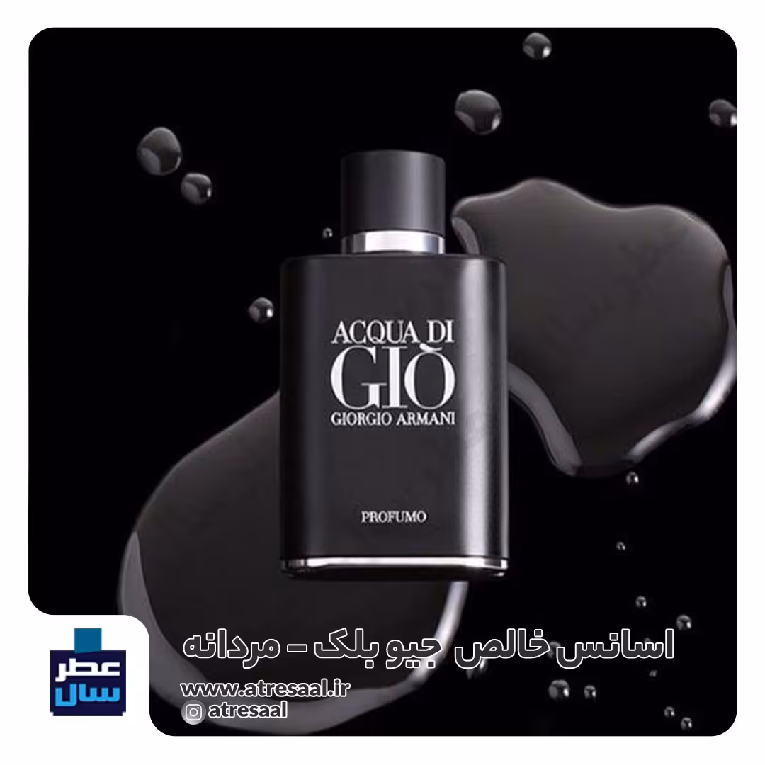 عطر جیوبلک حجم اسپری 5.5 میل ممتاز یا 4 میل رولی (اسانس خالص جیوبلک جورجیو آرمانی) (توضیحات ملاحظه شود) 