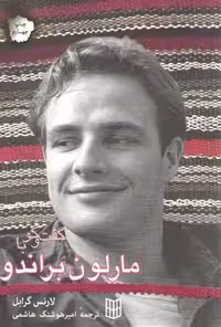 خرید کتاب گفت و گو با مارلون براندو &#8212; کتابسرای طه