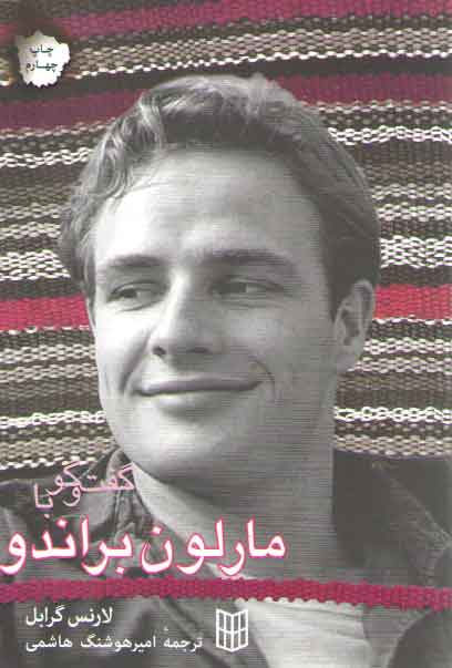 خرید کتاب گفت و گو با مارلون براندو — کتابسرای طه