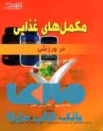 مکمل های غذایی در ورزش نشر ورزش