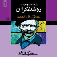 در خدمت و خیانت روشنفکران - اثر جلال آل احمد - انتشارات مجید - چی بخونم