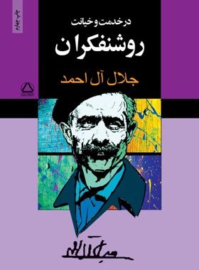 در خدمت و خیانت روشنفکران - اثر جلال آل احمد - انتشارات مجید - چی بخونم
