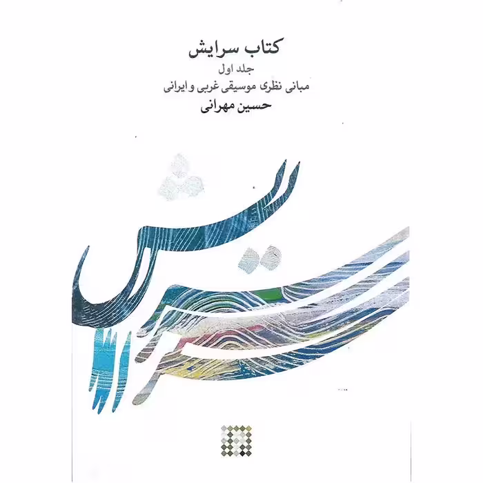 کتاب سرایش (جلد اول)