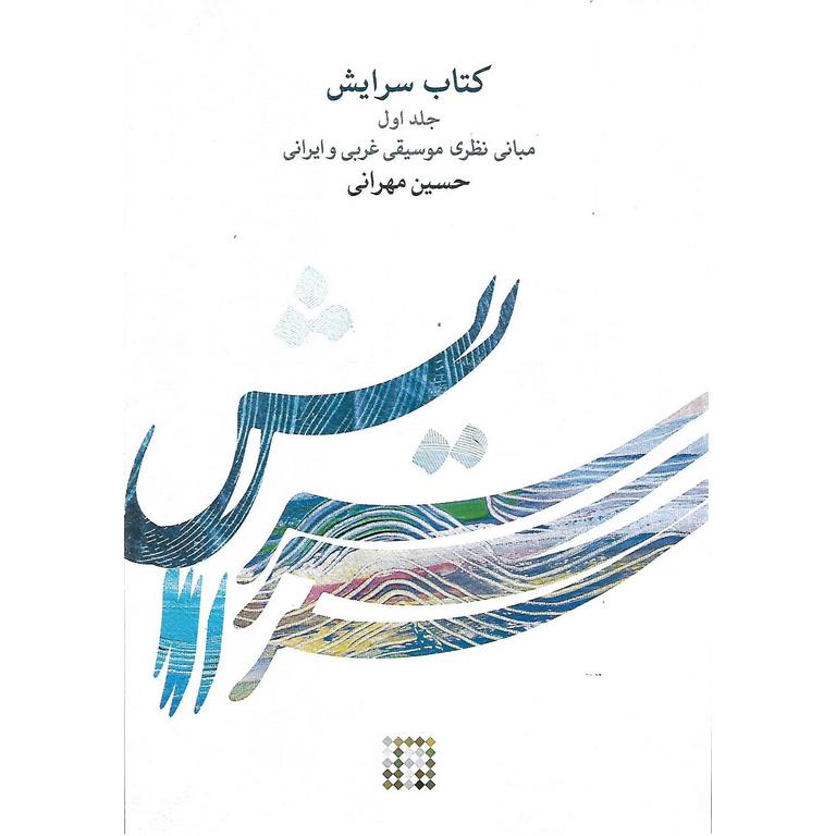 کتاب سرایش (جلد اول)