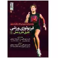 کتاب فیزیولوژی ورزشی تلفیق نظر و عمل اثر جمعی از نویسندگان انتشارات حتمی جلد 1