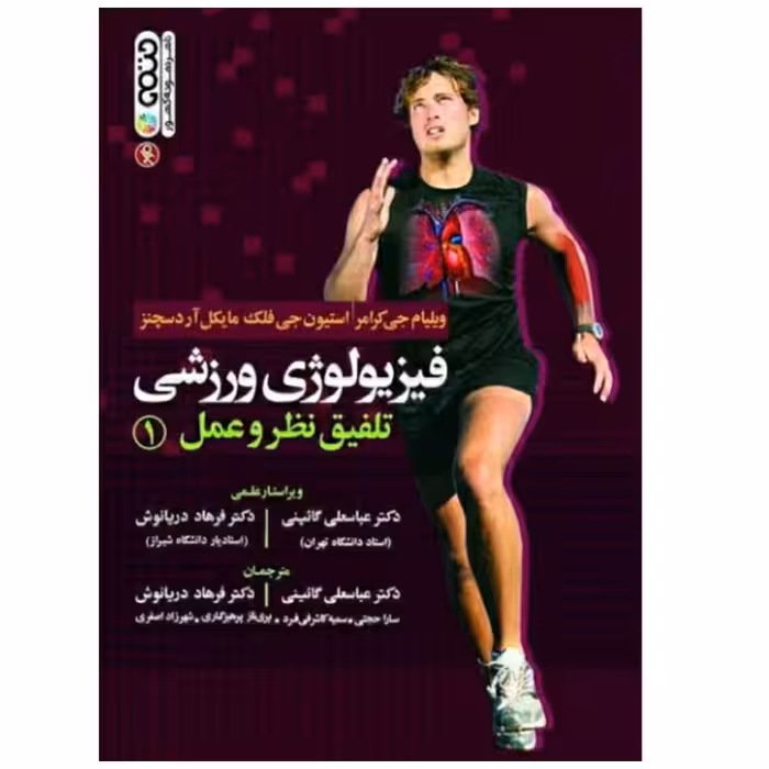 کتاب فیزیولوژی ورزشی تلفیق نظر و عمل اثر جمعی از نویسندگان انتشارات حتمی جلد 1
