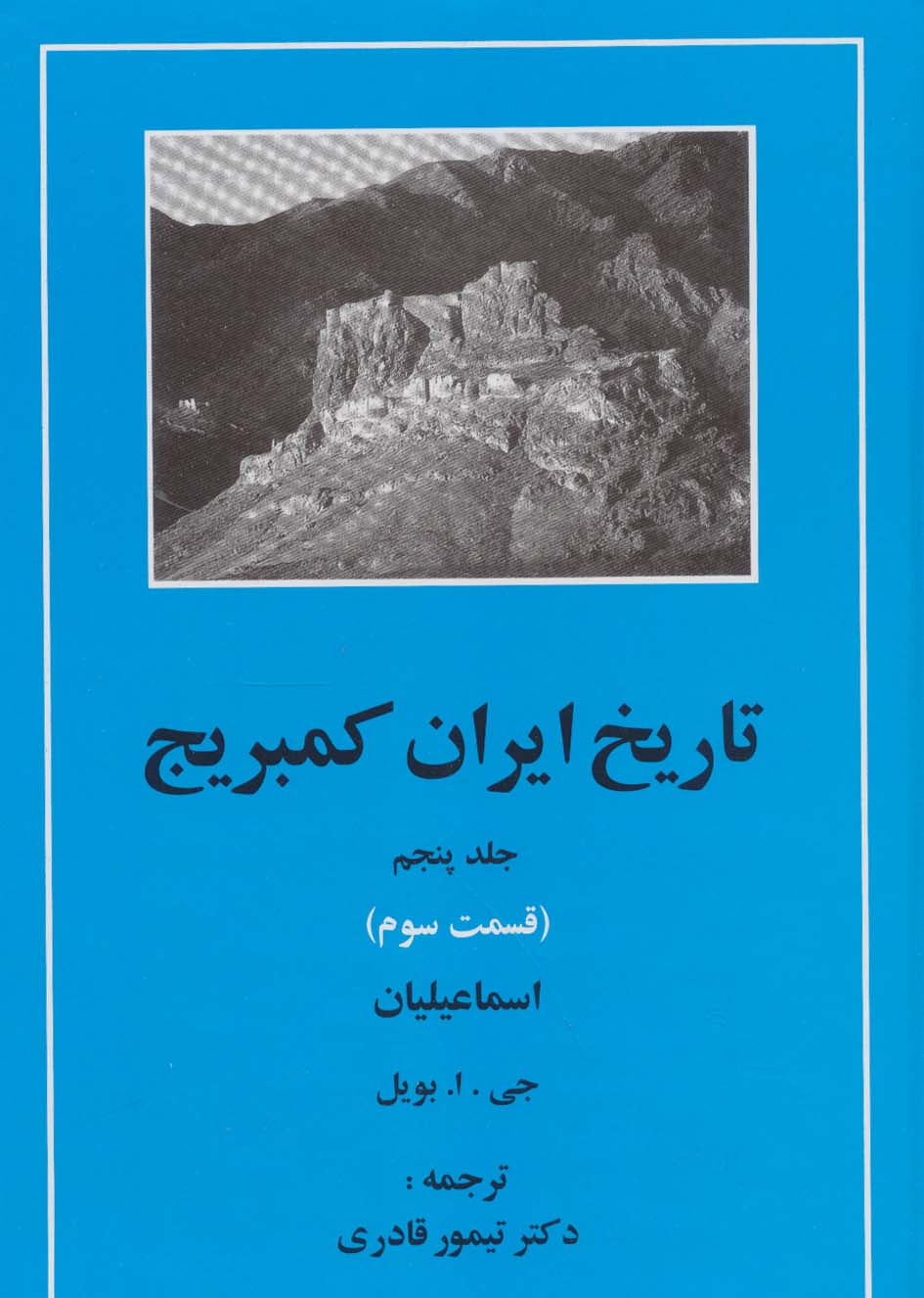 کتاب اسماعیلیان از تاریخ ایران کمبریج 5