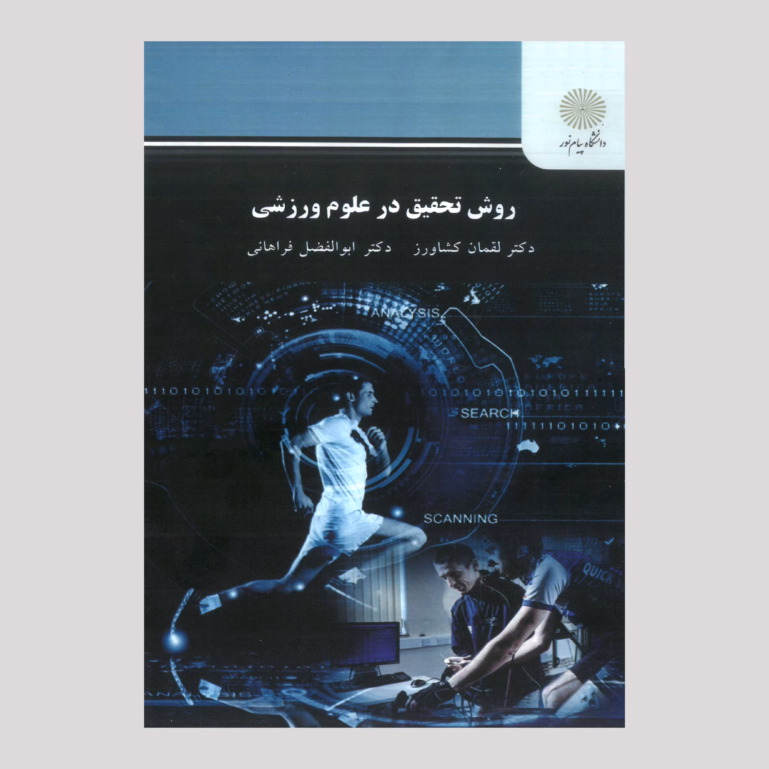 کتاب روش تحقیق در علوم ورزشی (پیام نور) 