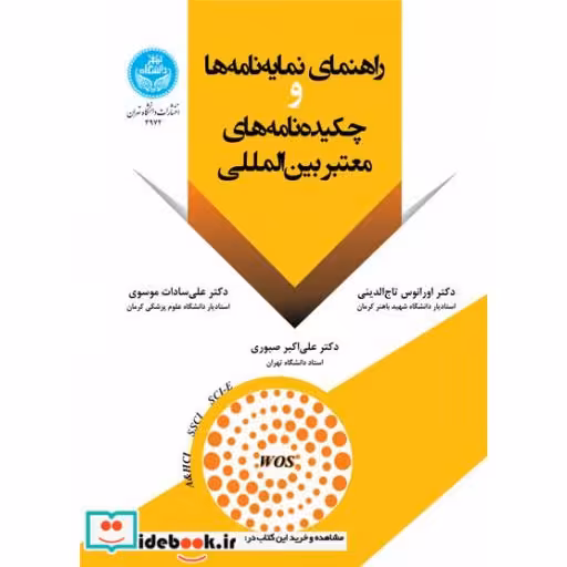 کتاب راهنمای نمایه ‌نامه ‌ها و چکیده‌ نامه‌ های معتبر بین‌ المللی 3972 اثر دکتر اورانوس تاج الدینی- دکتر علی صبوری- دکتر علی سادات موسوی