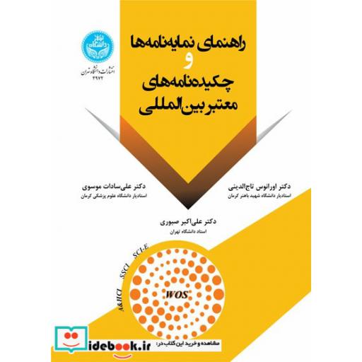 کتاب راهنمای نمایه نامه ها و چکیده نامه های معتبر بین المللی 3972 اثر دکتر اورانوس تاج الدینی- دکتر علی صبوری- دکتر علی سادات موسوی