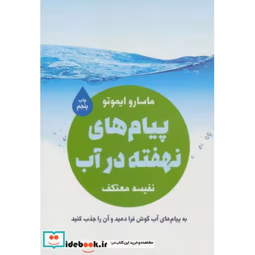 کتاب پیام های نهفته در آب اثر ماسارو ایموتو